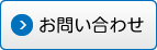 お問い合わせ お問い合わせ
