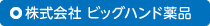 ビッグハンド薬局 ビッグハンド薬局
