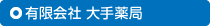 大手薬局 大手薬局