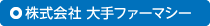 大手ファーマシー 大手ファーマシー