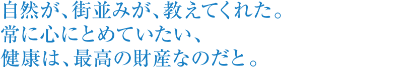 居心地の良い空間を大切に。