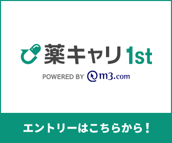 薬キャリ1st