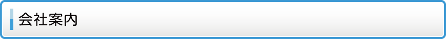 会社案内 会社案内
